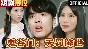 《鬼谷门：天罚降世》短剧在线免费看极速播放