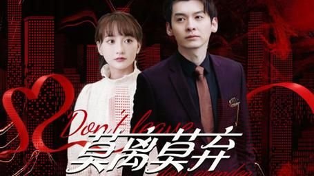 短剧《莫离莫弃》在线观看免费大结局