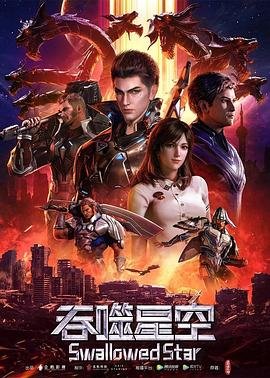 《吞噬星空》动漫免费观看全集完整版高清第二集