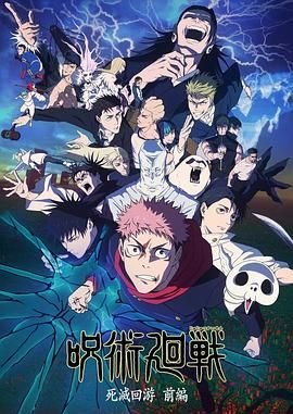 《咒术回战第三季》免费在线观看第1集