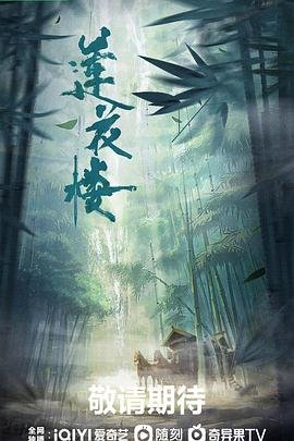 《莲花楼》电视剧免费观看完整版大结局