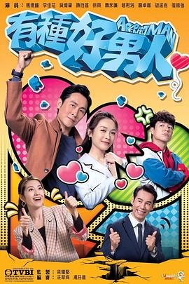 《有种好男人》 电视剧免费观看中字普通话