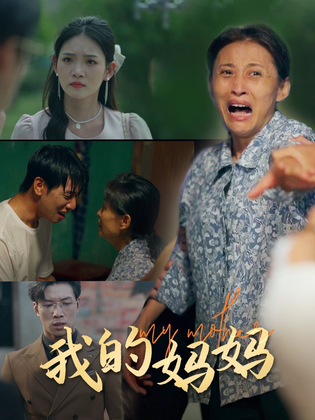 《我的妈妈》动漫免费第2集