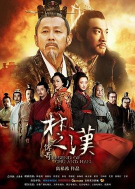 《楚汉传奇》80集免费观看完整版高清全集播放