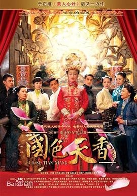 《国色天香》完整版影视观看免费双语字幕