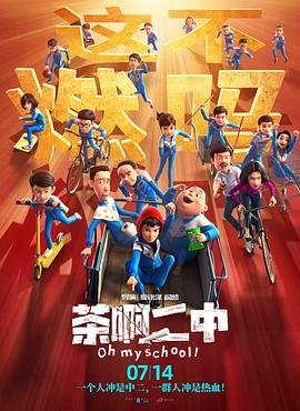 《茶啊二中》第六季免费在线点播蓝光