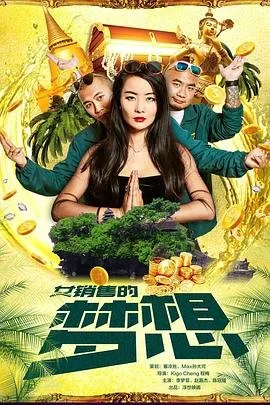 《买房的女销售1》电影免费在线观看超清