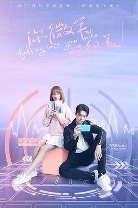 《你微笑时很美2》电视剧免费在线观看超清第03集