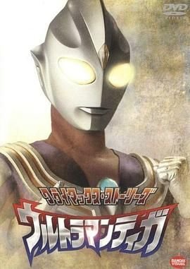《迪迦奥特曼版》动漫免费在线观看第01集