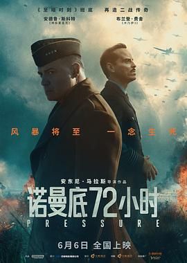 《诺曼底72小时》电影在线观看免费HD国语