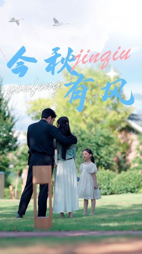 《今秋有风》短剧在线免费看完整版