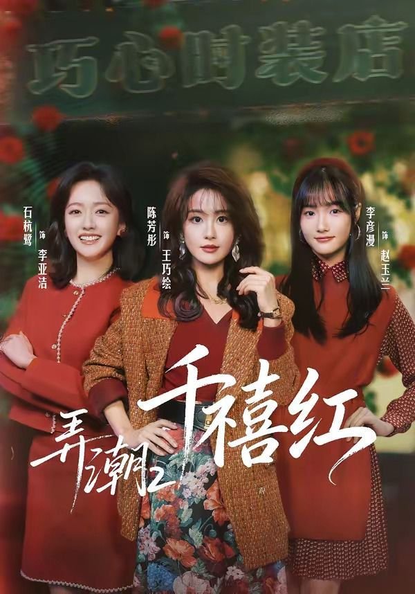 《弄潮2：千禧红》电视剧在线观看免费第03集