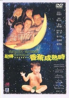 《记得香蕉成熟时》电影在线观看免费HD国语