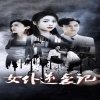 日剧《女仆2》免费观看全集中文普通话中字