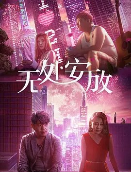 《无处安放》正片免费国语中字手机观看