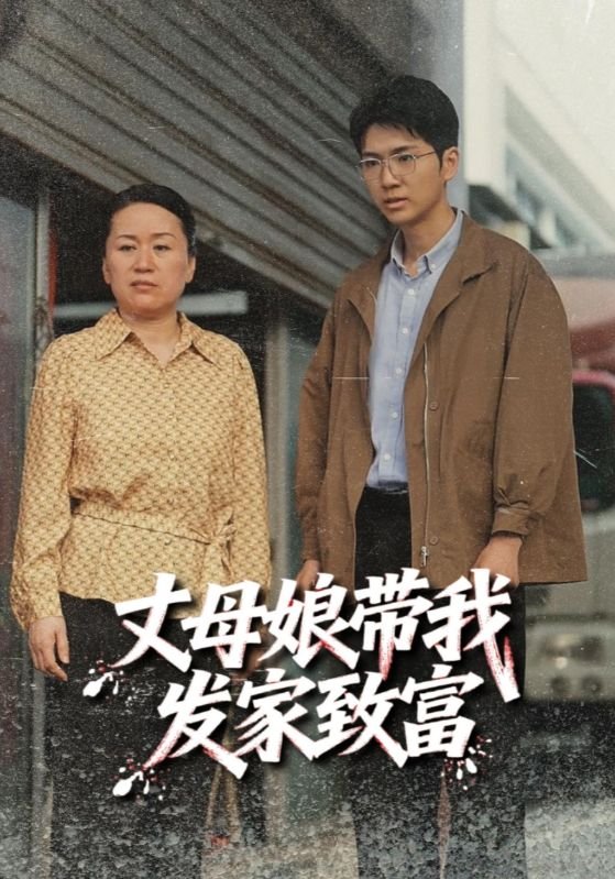 《疯狂丈母娘》短剧全集完整版免费中字普通话