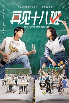 《再见十八班》在线观看免费中字普通话
