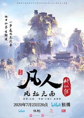 《凡人修仙传》动漫全集在线观看免费加长版