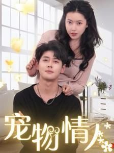 日剧《宠物情人》免费在线观看中字国语未删减