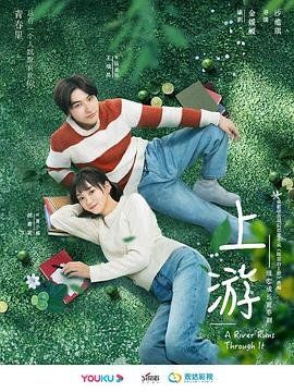 《上游》电视剧免费观看全集完整版云播放