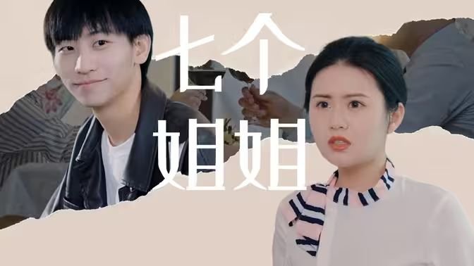 《我的七个姐姐》动漫完整版免费第3集中字国语