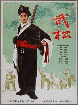 《《武松》金莲外传》电影免费在线收看