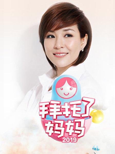 韩剧《拜托了妈妈》免费完结版