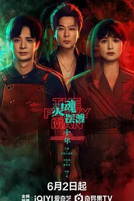 《灵魂摆渡十年》在线观看免费中字普通话