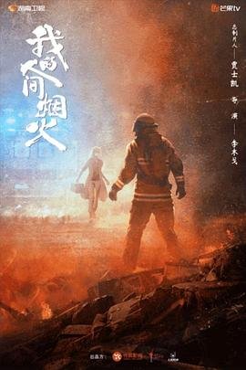 《我的人间烟火》电视剧全集免费观看第三集
