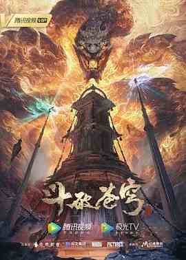《斗破苍穹年番171集》免费超清手机在线