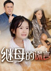 《养母的谎言》完整版在线观看免费第二集