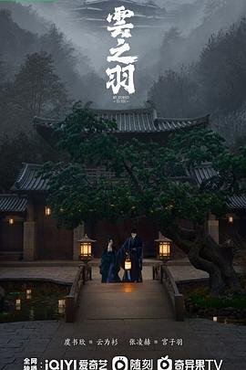《云之羽》电视剧免费观看完整版第3集