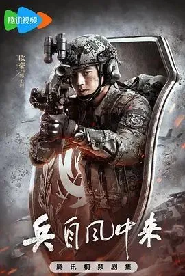 《兵自风中来》军旅免费观看双语字幕未删减