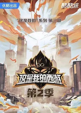 《这是我的西游2》综艺免费观看2026全高清