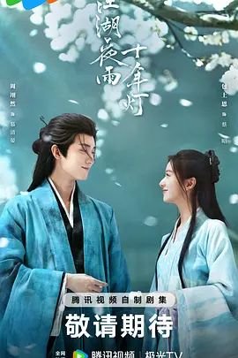 《江湖夜雨十年灯》 电视剧免费双语字幕