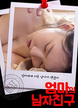 《妈妈的男朋友1》免费在线观看超高清
