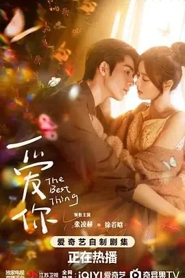 《爱你》 电视剧在线观看免费普通话中字