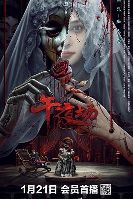 《午夜场》电影免费在线观看完整版