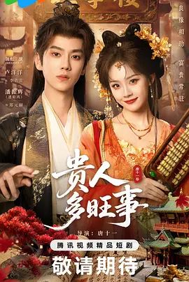《贵人多旺事》电视剧免费观看大结局