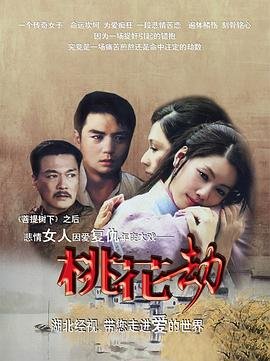 《桃花劫》电影完整版免费多线路播放
