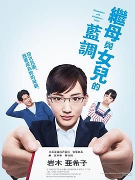 《继母与女儿的蓝调》电视剧在线观看免费国语中字