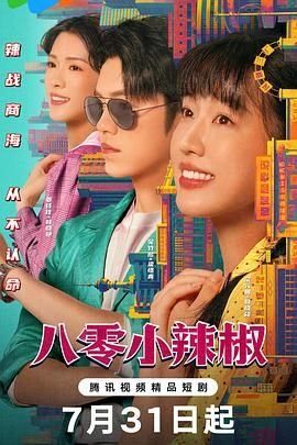 《小辣椒4美国电影》免费在线观看高清