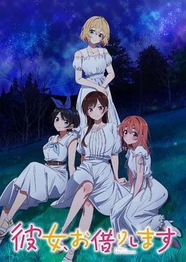 《租借女友第三季》在线观看全集免费完结版