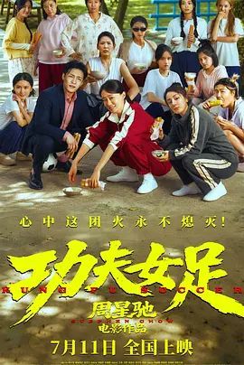 《功夫女足》电影在线观看免费普通话中字