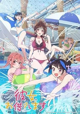 《租借女友第四季》在线观看全集免费蓝光