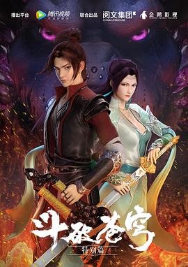 《斗破苍穹特别篇》2021免费观看漫画完整版中字国语