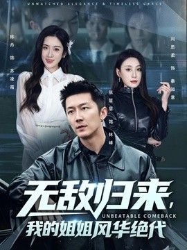 《你们随意反正我无敌》短剧在线免费看全高清中字国语