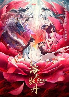 《浴火牡丹》台湾版免费完整版全高清
