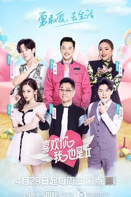 《喜欢你我也是第二季》在线观看免费全网首播