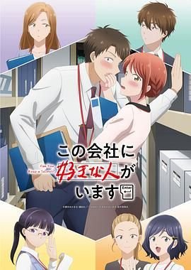 《这公司有我喜欢的人》动漫全集免费流畅播放